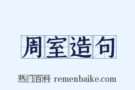 周室造句是什么意思的图片